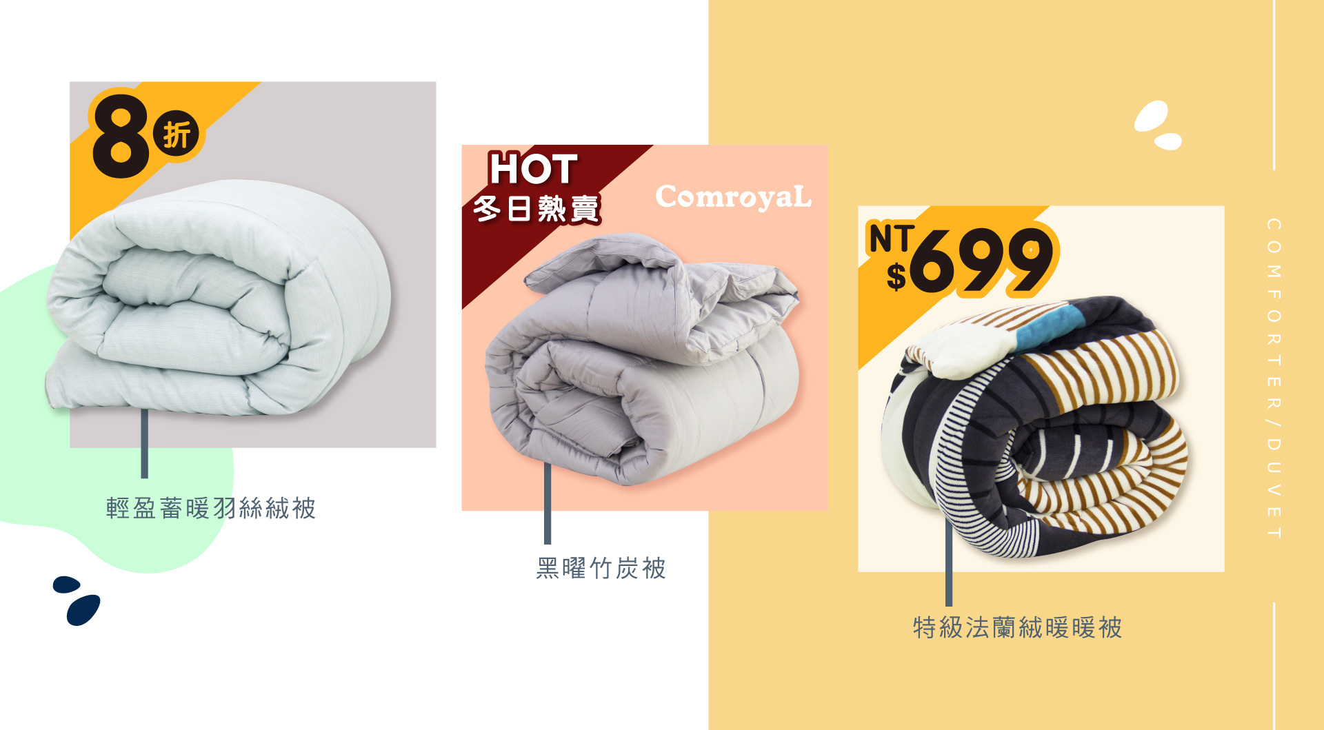 天恩寢具冬特賣，冬季暖被8折起。