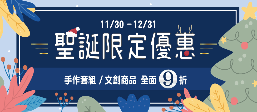 聖誕優惠, 交換禮物推薦,LiFe生活化學