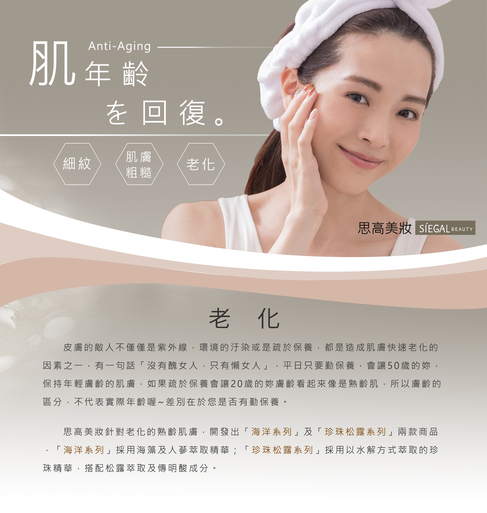 思高保養對策,老化,抗老,彈力,細紋,肌膚粗糙
