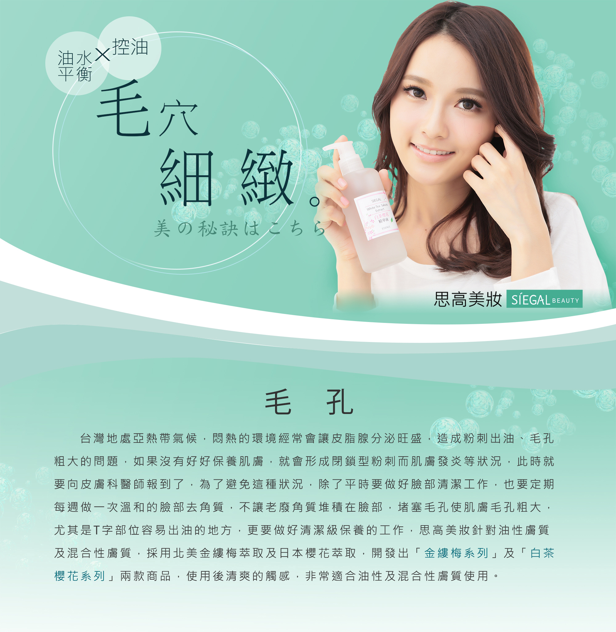 思高保養對策,毛孔, 細緻,控油,油水平衡