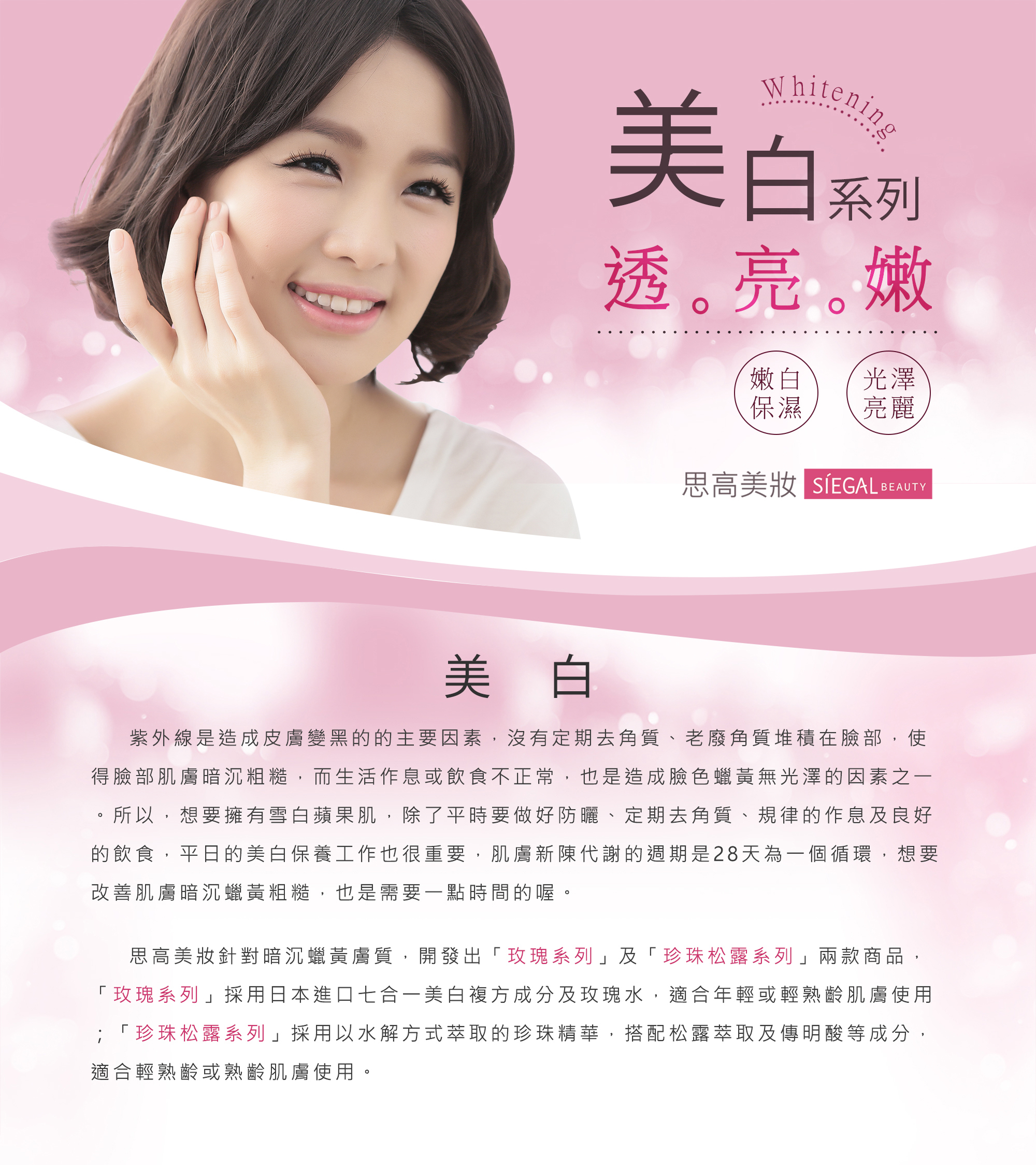 思高保養對策,美白, 嫩白保濕, 光澤亮麗