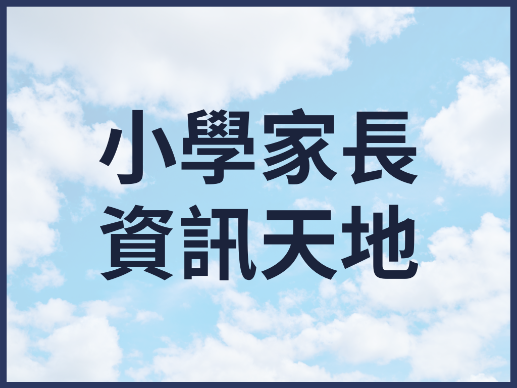 小學家長資訊天地_NoteSity