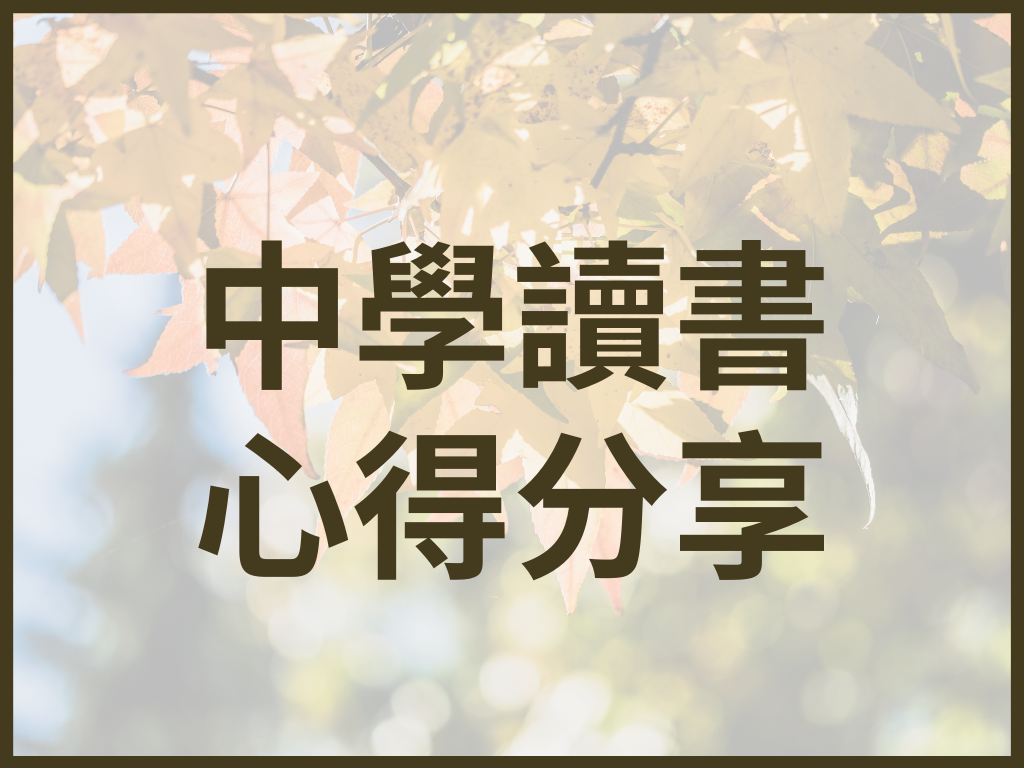 中學讀書心得分享