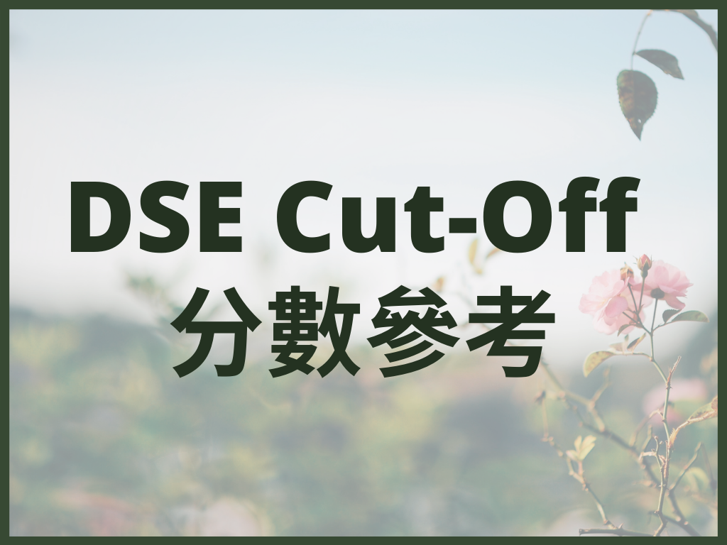 DSE Cut-Off 分數參考