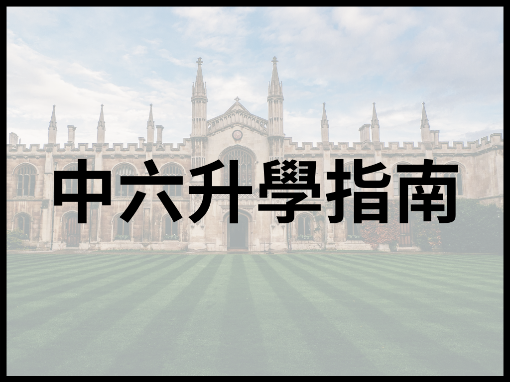 中六升學指南