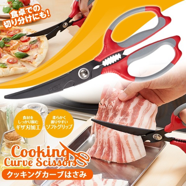 日本製煮食用多功能曲面剪刀