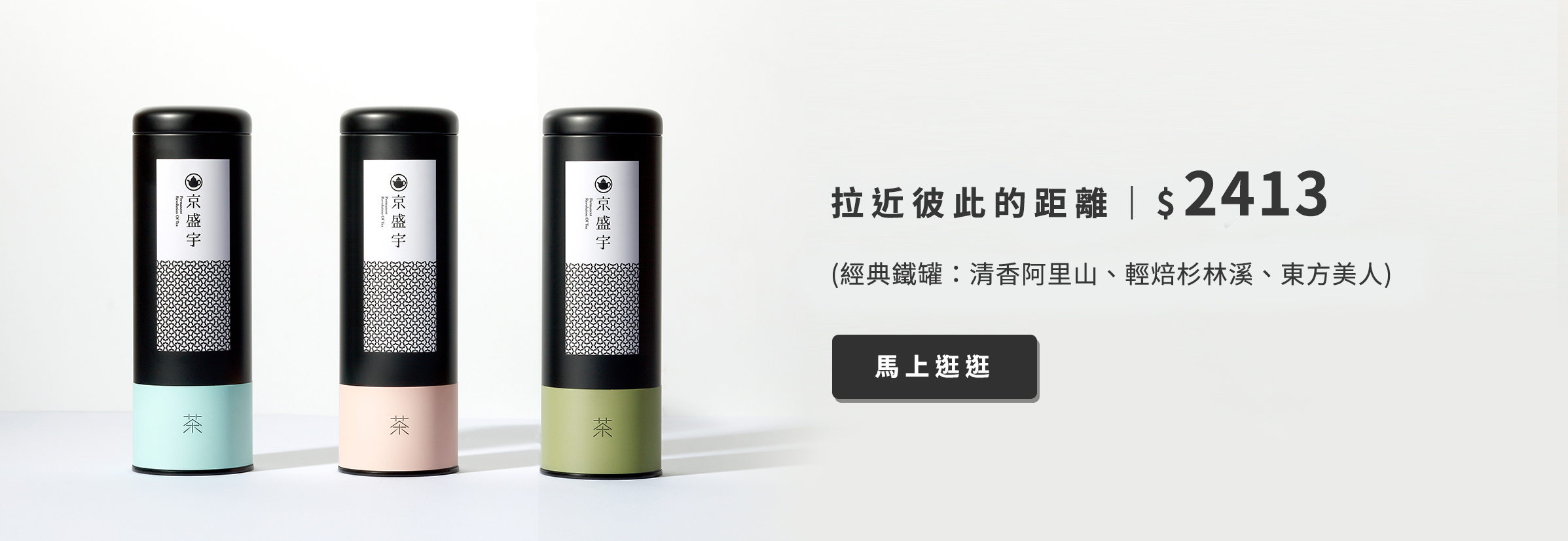 兩個人喝茶    與親近至愛的彼此共同享受  一杯茶或許也可成為與彼此更親近的媒介  最好不止五分鐘、十分鐘  讓兩人世界中增添更加親切的氛圍