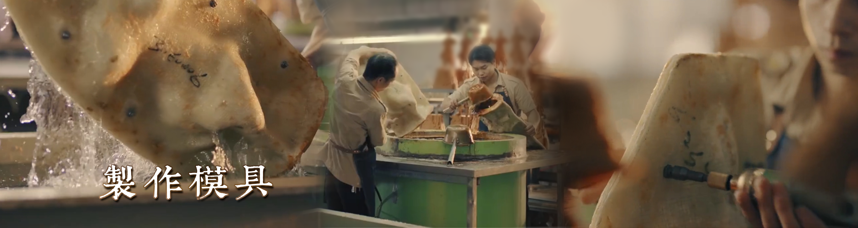 製作模具