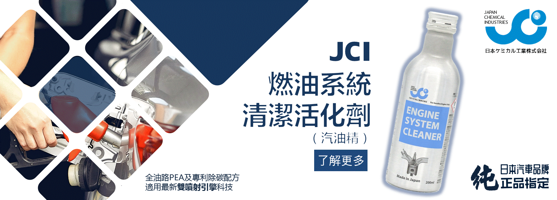 JCI燃油系統清潔活化汽油精
