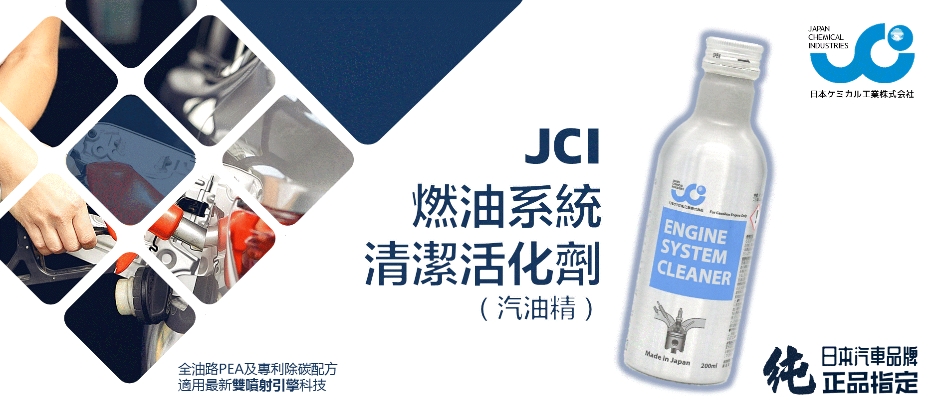 日本JCI燃油系統清潔活化汽油精