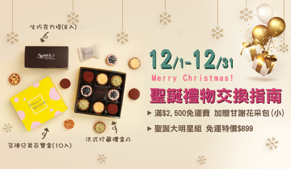 阿媽的珍藏 聖誕交換禮物指南