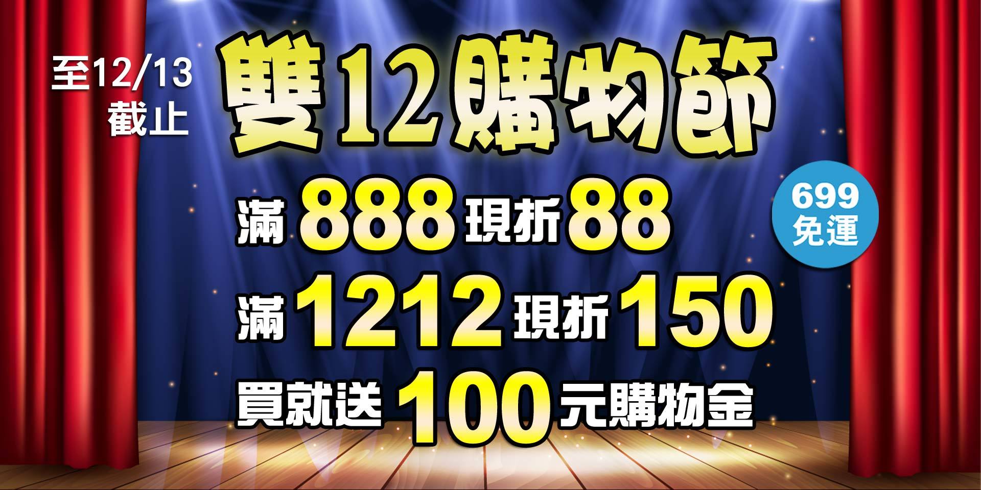 歡慶雙12~全店滿888現折88、滿1212現折150元！買就送購物金100元！