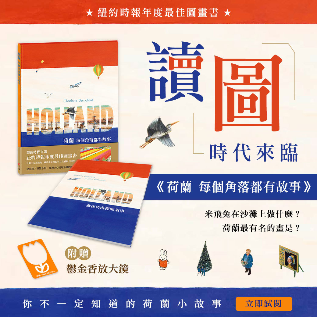 荷蘭─每個角落都有故事