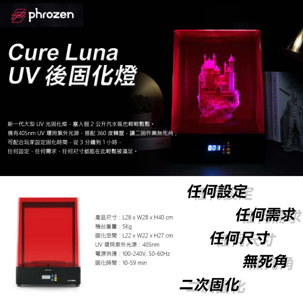 Phrozen Cure Luna UV 後固化燈| AIO STUDIO