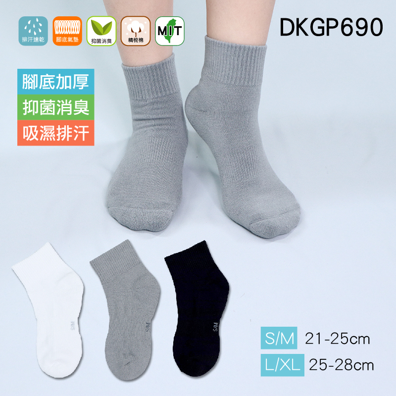 《DKGP690》排汗抑菌厚底短襪 腳底加厚 氣墊襪 吸濕排汗 抑菌消臭 運動襪 休閒襪 手工縫合 短襪
