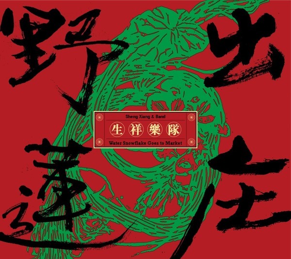 生祥樂隊《野蓮出庄》（CD）