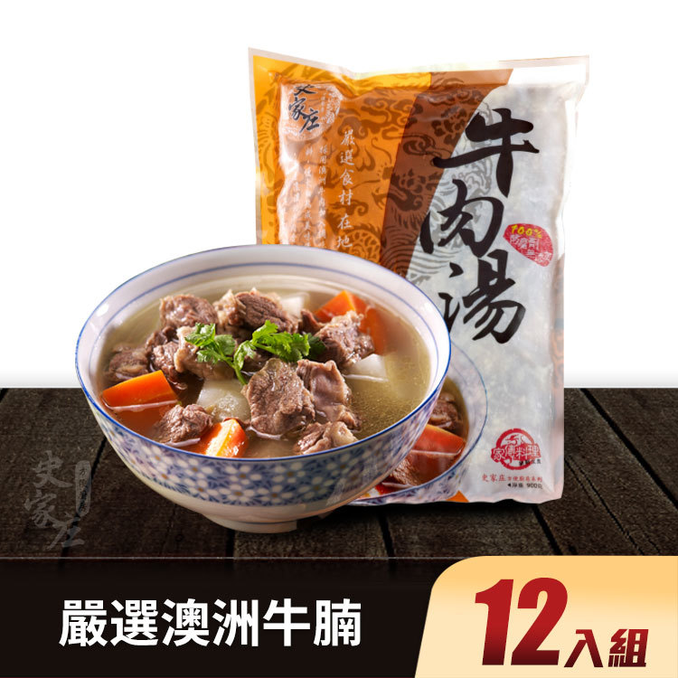 超值團購A｜清燉牛肉湯(4人份)*12包