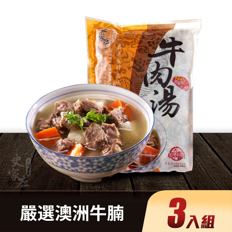 清燉牛肉湯 (4人份)*3包