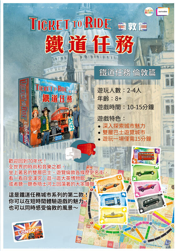 鐵道任務 倫敦 Ticket to Ride: London 繁體中文版