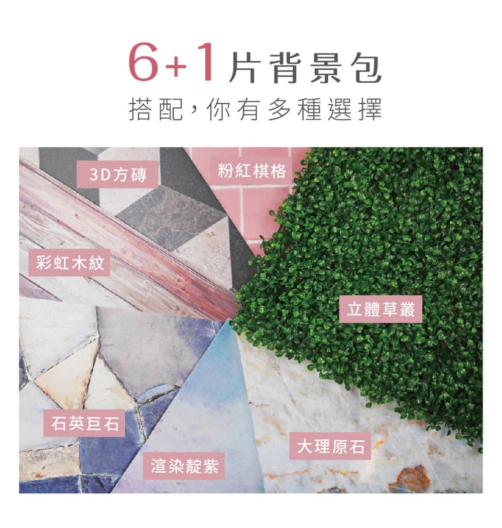 七種背景可選3D方磚、粉紅棋格、石英巨石、彩虹木紋、渲染靛紫、大理原石加贈一片立體草叢