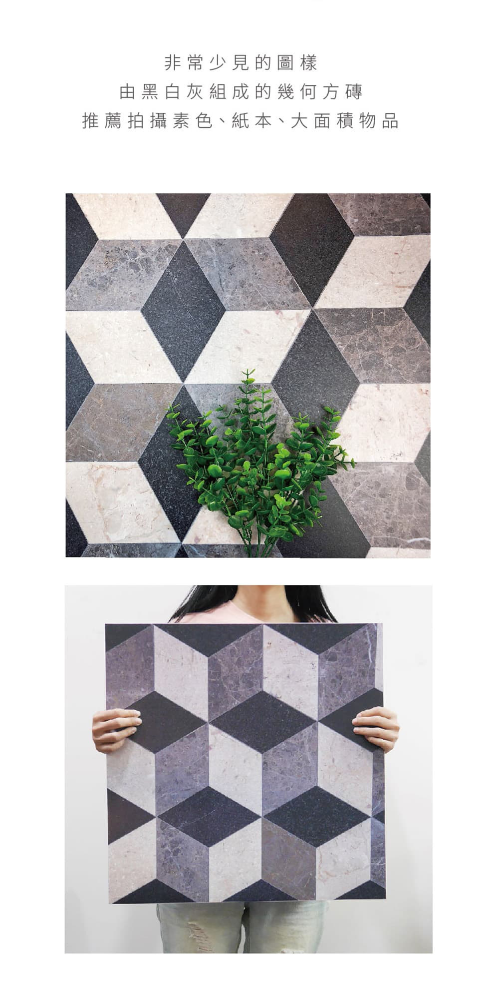 3D方磚，非常少見的圖樣，由黑白灰組成的幾何方磚，推薦拍攝素色、紙本、大面積物品