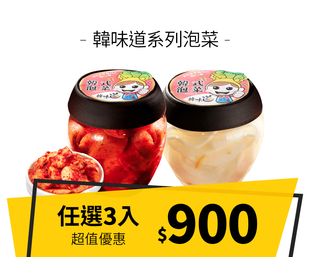 韓味道泡菜系列700g 任選3入 $900