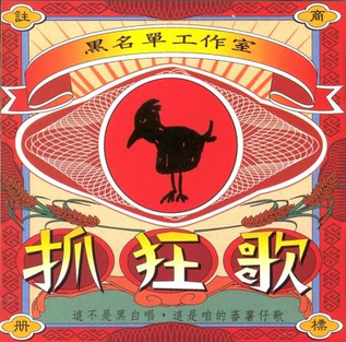 黑名單工作室《抓狂歌》（140g LP）