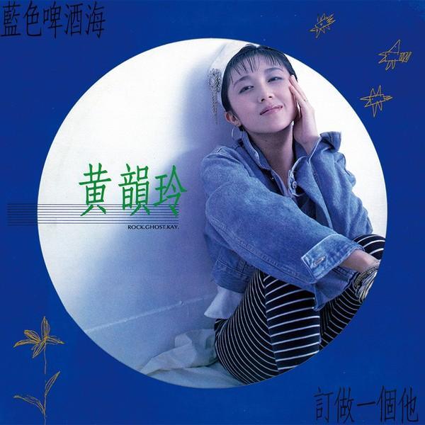 黃韻玲《藍色啤酒海》（藍膠LP）