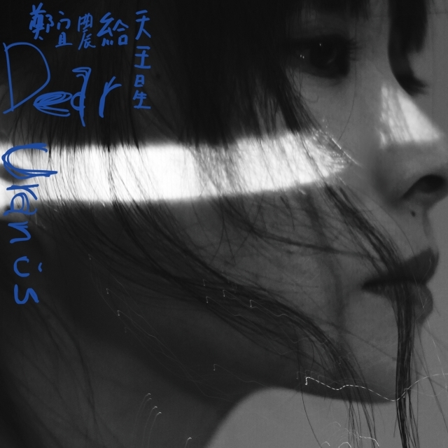 鄭宜農《給天王星》（CD）