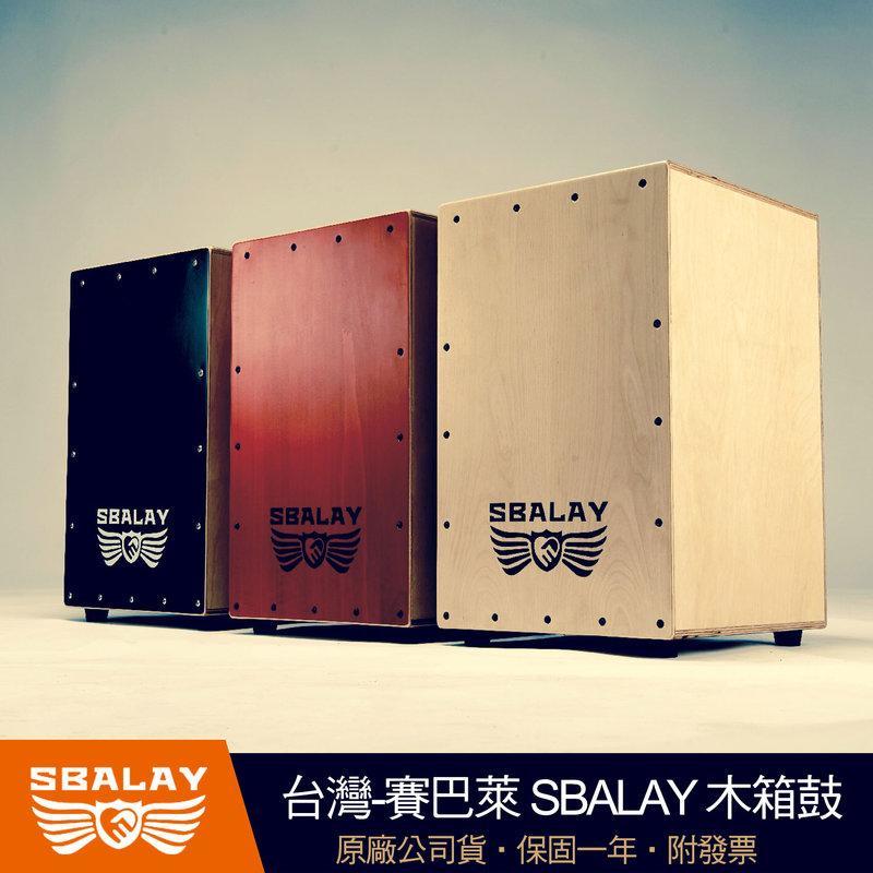 台灣 賽巴萊 SBALAY SCJ2 木箱鼓 鈴噹 響線型 附原廠雙肩背袋