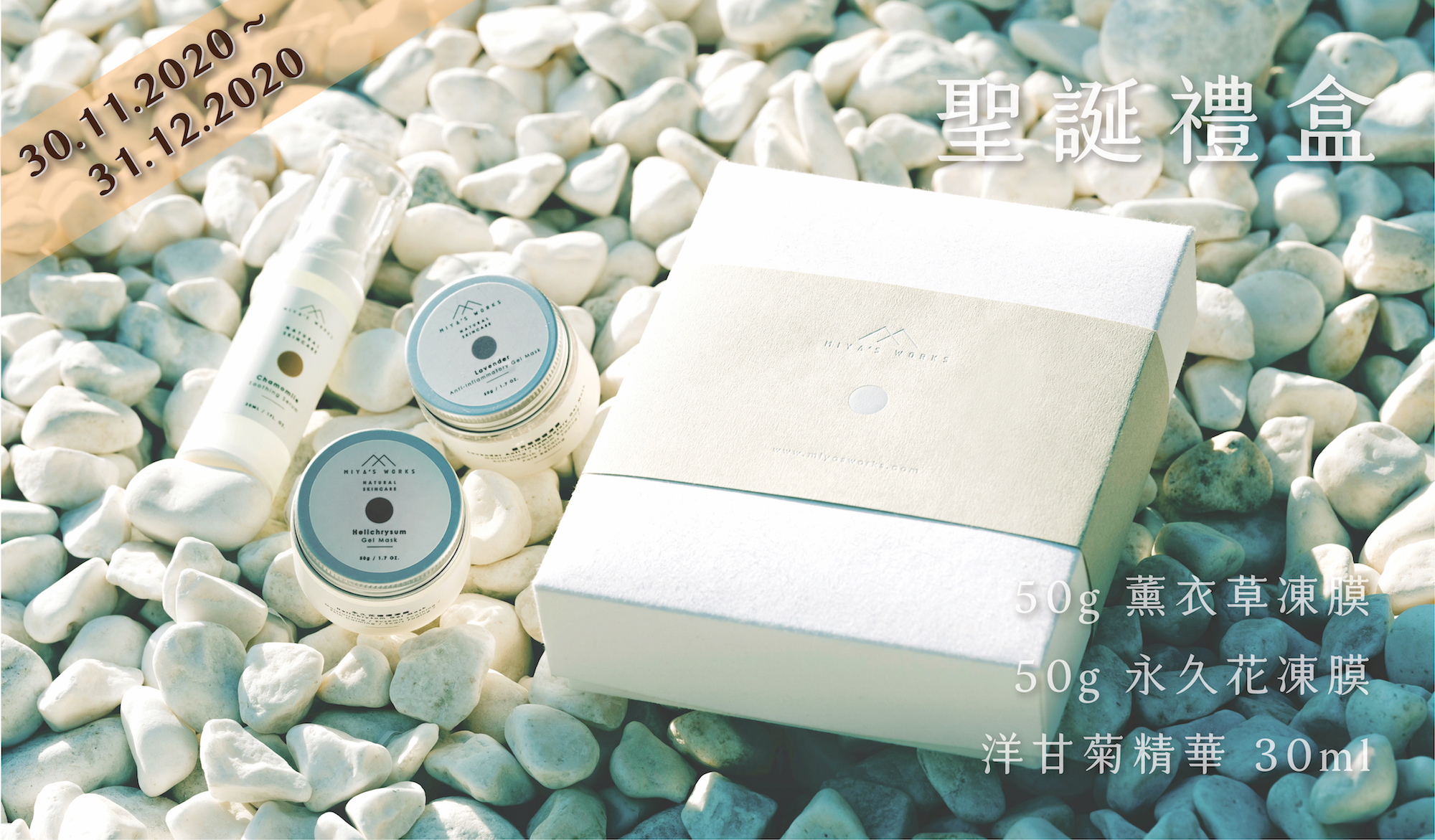 miyasworks,miya's works,永久花,淡印,舒緩敏感,濕疹,玫瑰痤瘡,洋甘菊,抗紅腫,消炎