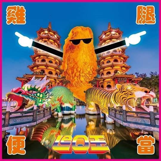 Leo王《雞腿便當》（CD）