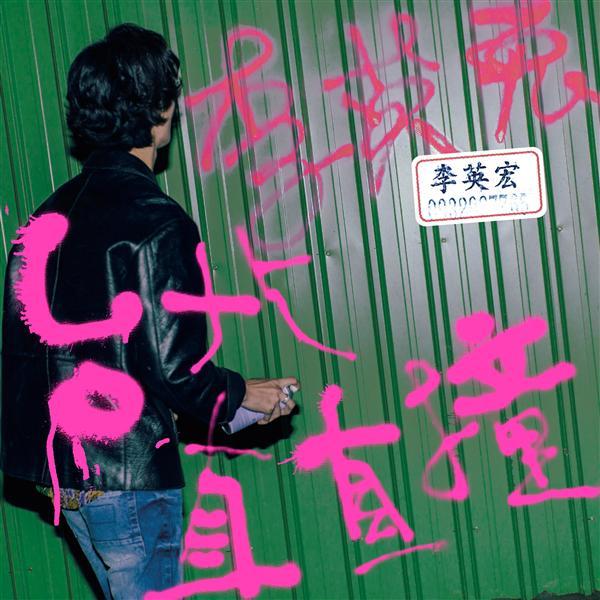 李英宏 aka DJ Didilong《台北直直撞》（CD）