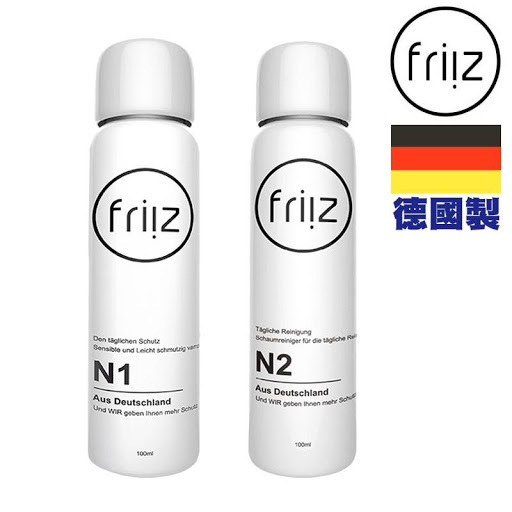 德國製造 friiz N1 納米防水防污噴霧 +  friiz N2 強力去污乾性泡沫清潔劑
