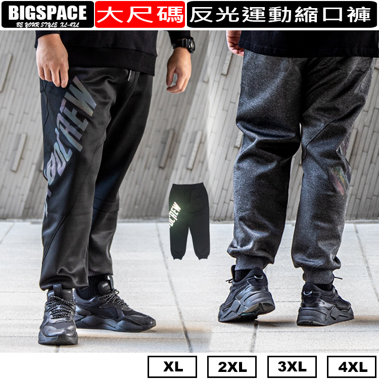 【加大空間】免運 JOGGER PANT 反光超彈力縮口長褲 大尺碼運動褲 大尺碼長褲 BIGSPACE【027104】