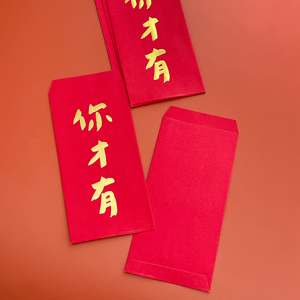 你才有手工燙金紅包袋利是封