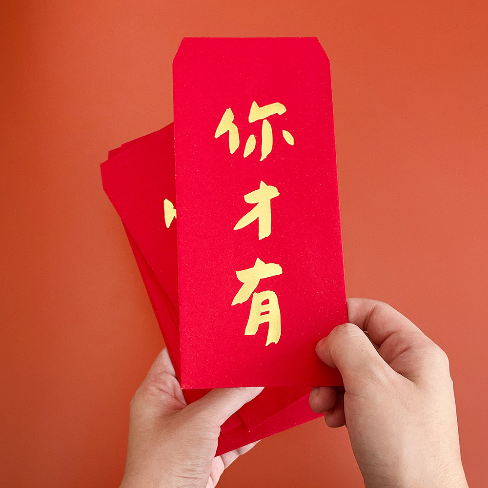 你才有手工燙金紅包袋利是封