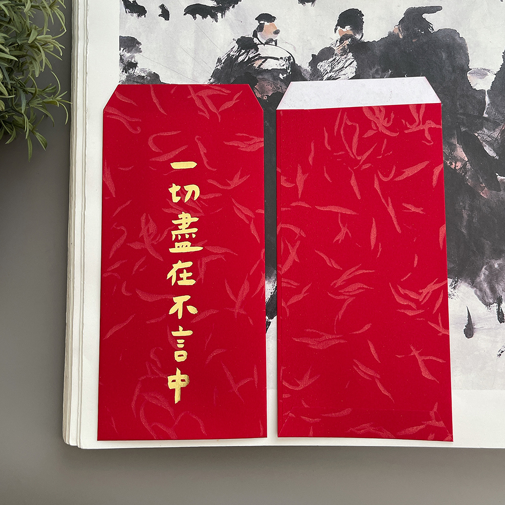 一切盡在不言中手工燙金紅包袋