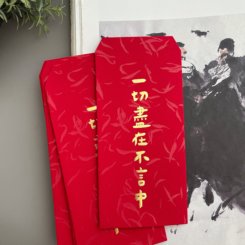 一切盡在不言中手工燙金紅包袋