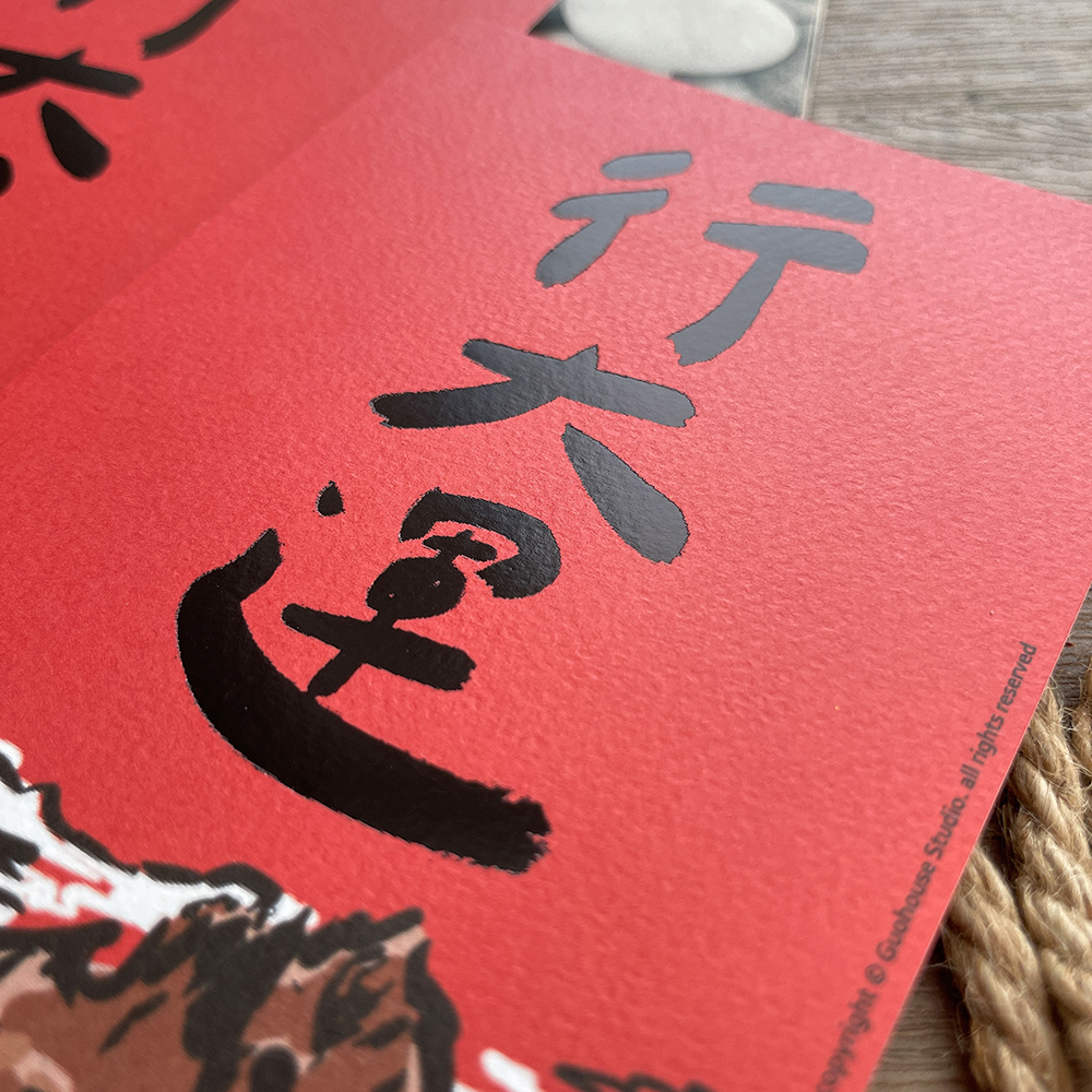 行大運手工燙印春聯
