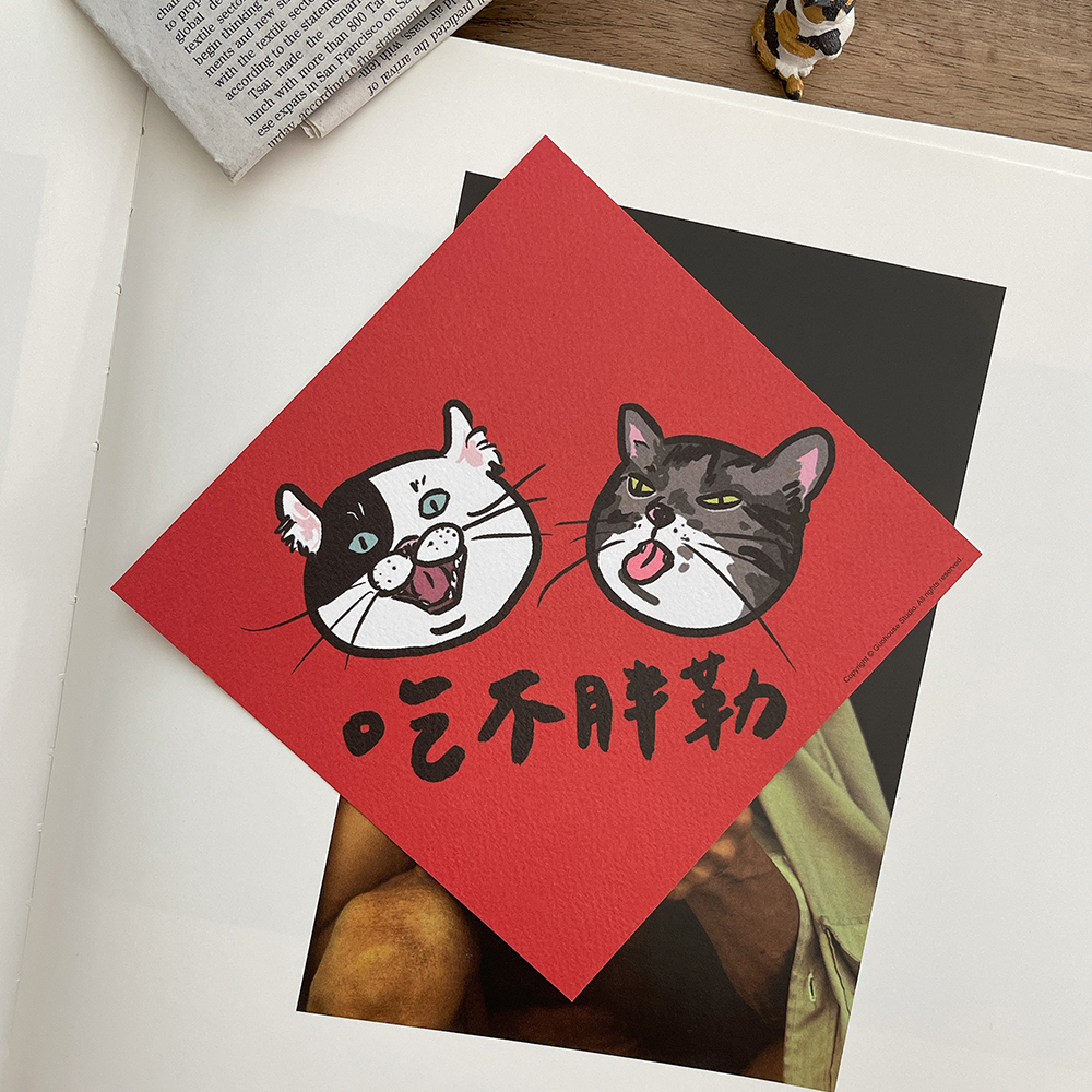 吃不胖勒春聯