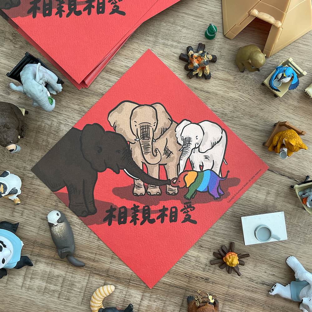 相親相愛春聯
