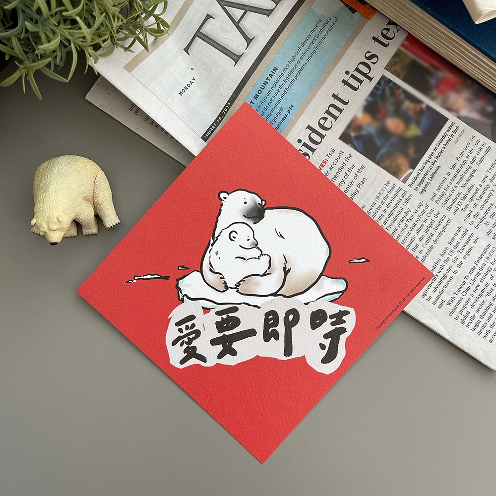 愛要及時春聯