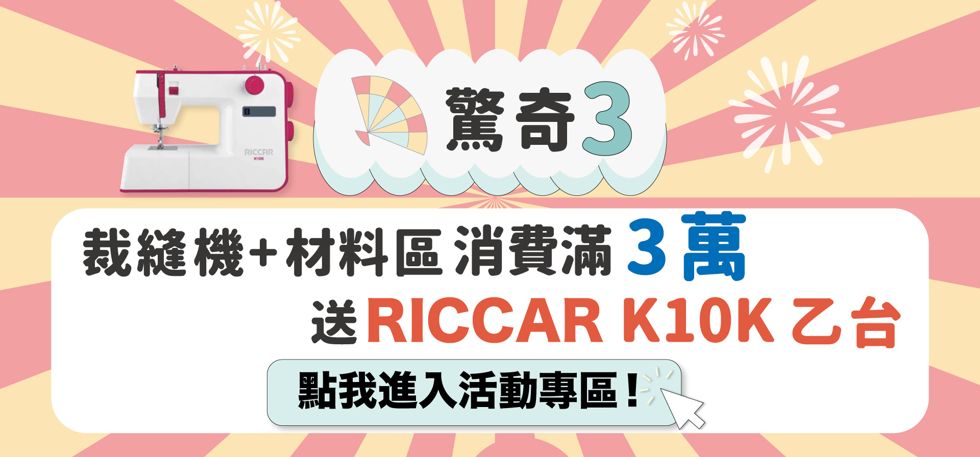 2020咕咕雞布花盛典-滿三萬送K10K