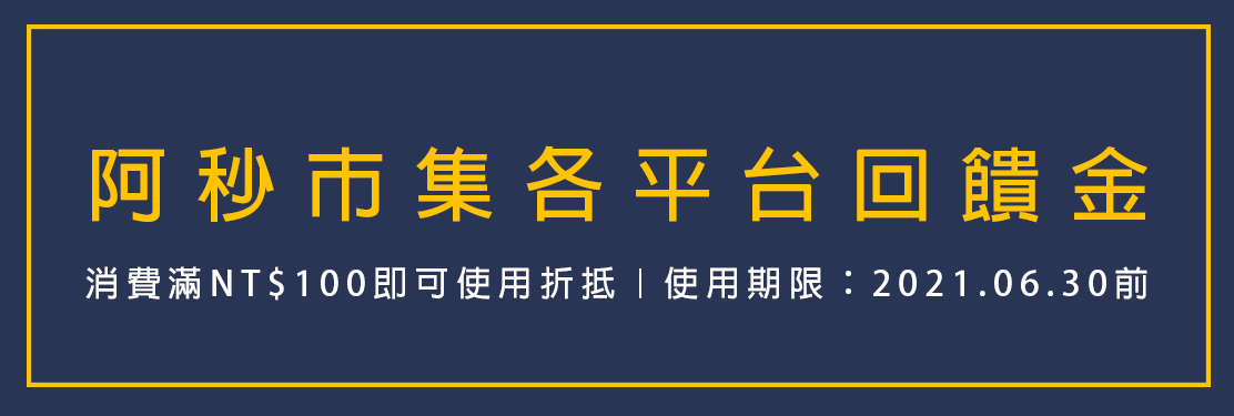阿秒市集 各平台回饋金專頁｜使用權益