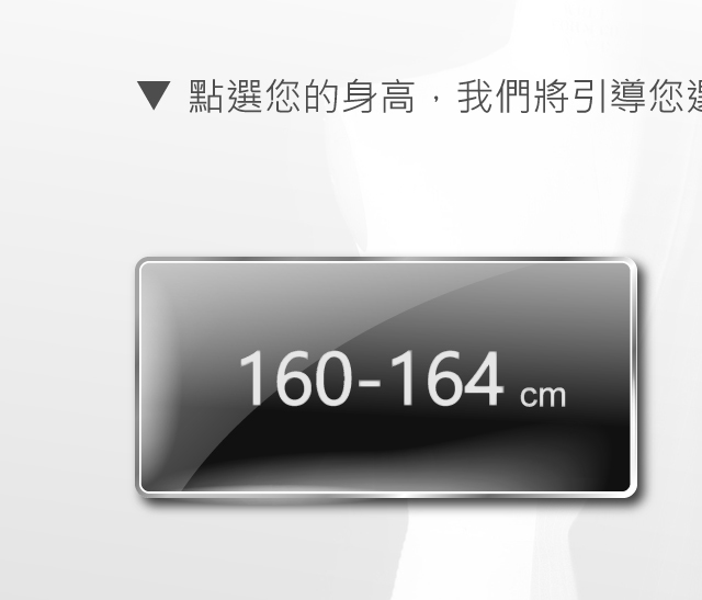 適合身高160-164公分的類似訂製商務襯衫版型