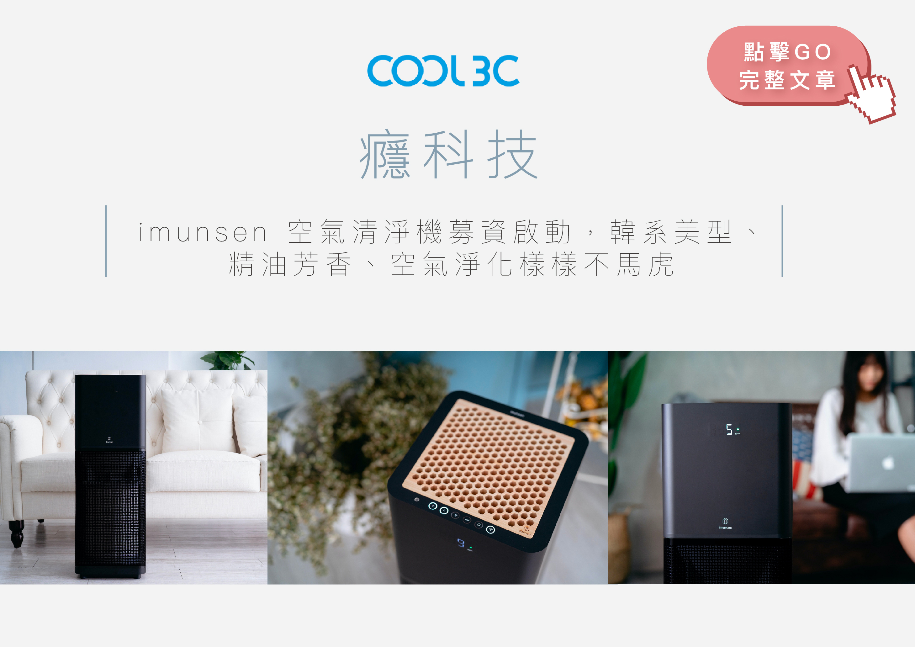 imunsen 韓國製/空氣清淨機/精油/日本檜木濾網/HEPA H13醫療級濾網/2020 德國IF設計大獎/SGS驗證/尼古丁/PM2.5/甲醛/雙馬達雙風扇