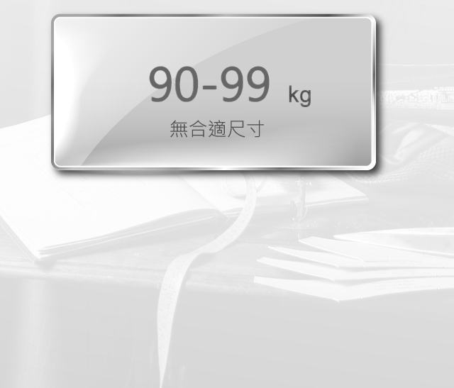 身高165至169公分，體重90至99公斤，無合適尺寸