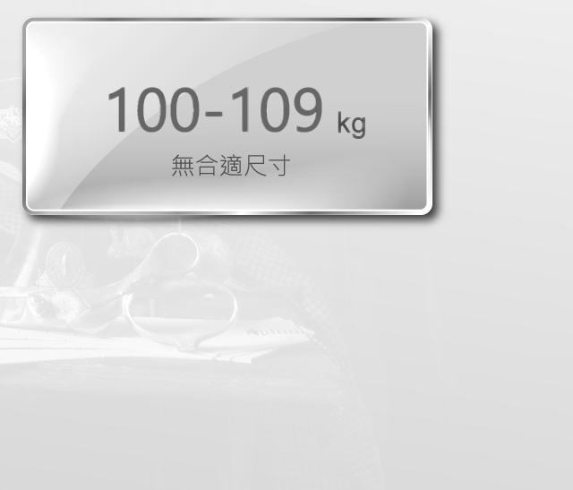 身高170至174公分，體重100至109公斤，無合適尺寸