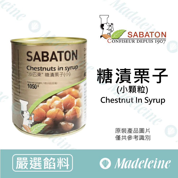 [ 嚴選餡料 ]法國沙巴東 糖漬栗子(小) 原裝1.05kg